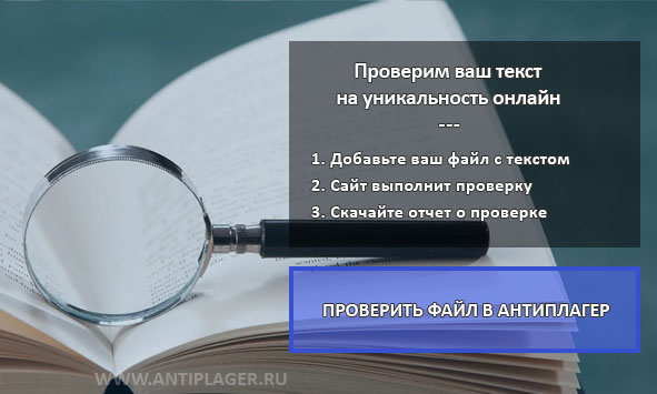 Требуется проверка файла в Антиплагер? Поможем на ANTIPLAGER.RU