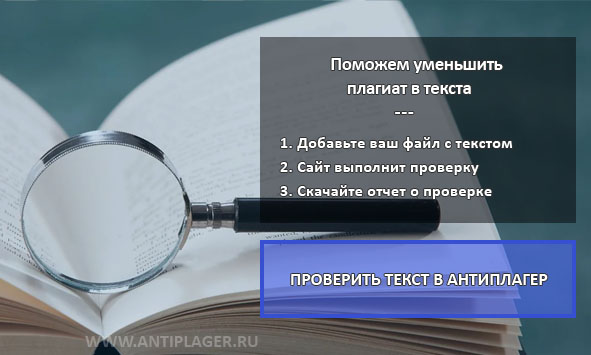 Требуется проверка Антиплагиат ВУЗ? Поможем на ANTIPLAGER.RU